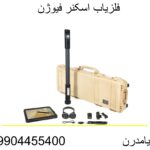 فلزیاب اسکنر فیوژن 09904455400