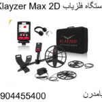 دستگاه فلزیاب Klayzer Max 2D09904455400