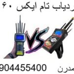 ردیاب تام ایکس ۶۰09904455400