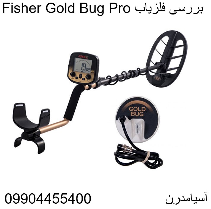  بررسی فلزیاب Fisher Gold Bug Pro09904455400