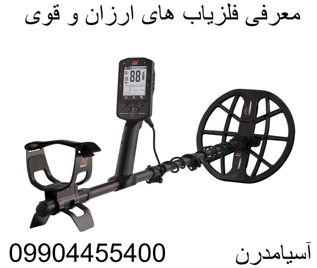 معرفی فلزیاب های ارزان و قوی09904455400