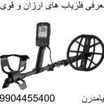 معرفی فلزیاب های ارزان و قوی09904455400