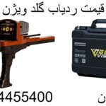 قیمت ردیاب گلد ویژن  09904455400