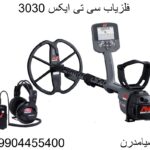 فلزیاب سی تی ایکس 303009904455400