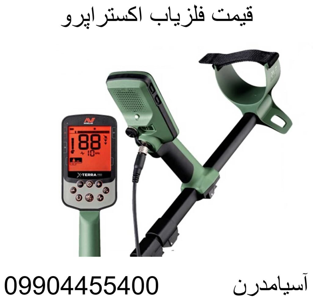 قیمت فلزیاب اکسترا پرو09904455400