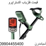 قیمت فلزیاب اکسترا پرو09904455400