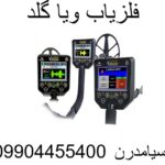 فلزیاب ویا گلد09904455400