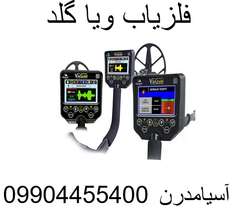 فلزیاب ویا گلد09904455400