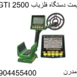 قیمت دستگاه فلزیاب GTI 2500