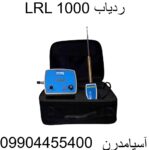 ردیاب LRL 1000-09904455400