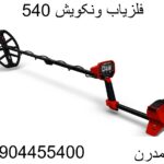 فلزیاب ونکویش 540-09904455400