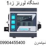 دستگاه لورنز زد109904455400