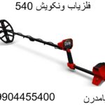 فلزیاب ونکویش 540-09904455400