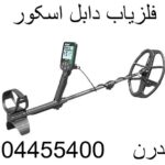 فلزیاب دابل اسکور09904455400