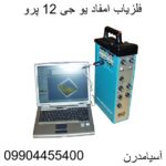فلزیاب امفاد یو جی 12 پرو09904455400
