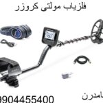 فلزیاب مولتی کروزر09904455400