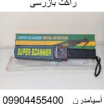 راکت بازرسی09904455400