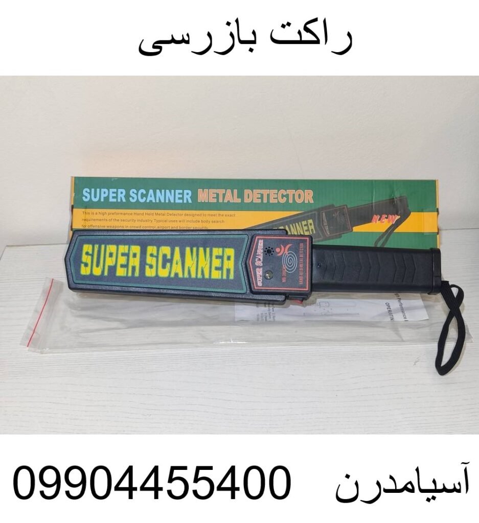 راکت بازرسی09904455400