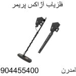 فلزیاب آژاکس پریمر 09904455400