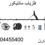 فلزیاب مانتیکور 09904455400