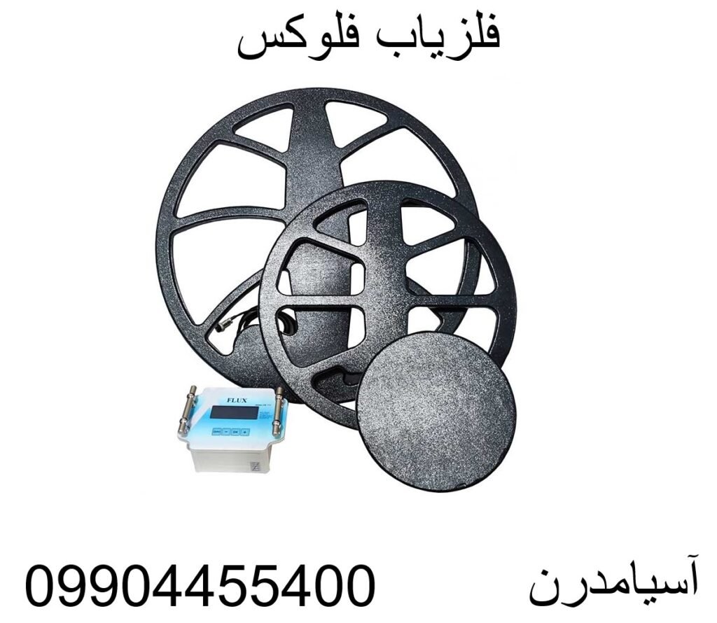 فلزیاب فلوکس09904455400
