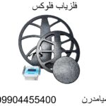 فلزیاب فلوکس09904455400