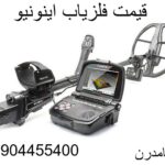 قیمت فلزیاب اینونیو09904455400