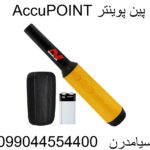 پین پوینتر AccuPOINT 09904455400