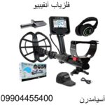 فلزیاب آنفیبیو09904455400