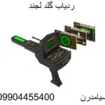 ردیاب گلد لجند09904455400