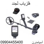 فلزیاب لجند09904455400