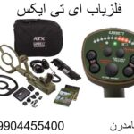 فلزیاب ای تی ایکس099054455400
