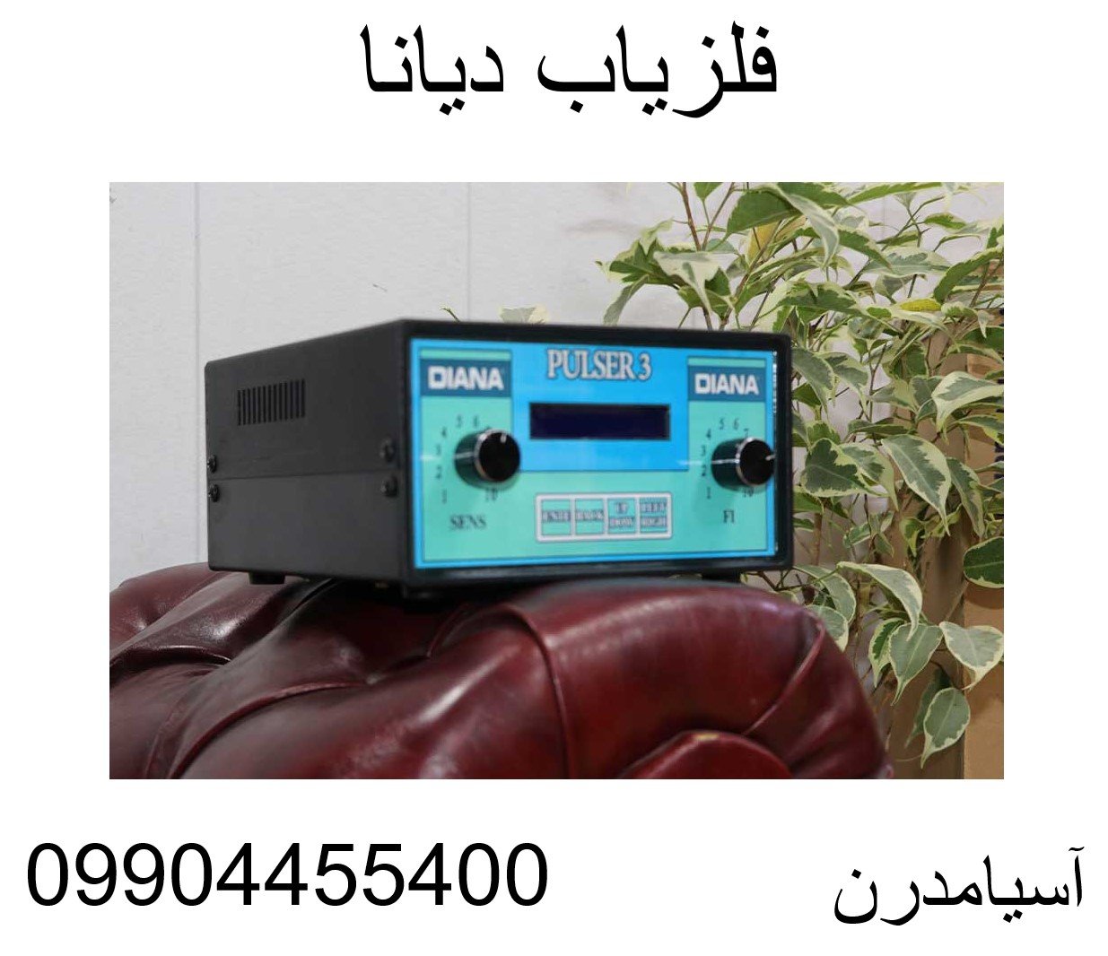 فلزیاب دیانا09904455400