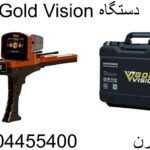 ردیاب گلد ویژن09904455400