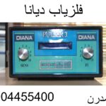 فلزیاب دیانا09904455400