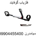 فلزیاب گوفایند 09904455400