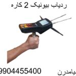 ردیاب بیونیک 2 کاره09904455400