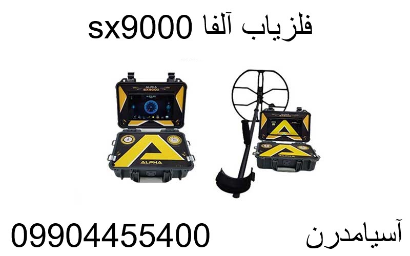 فلزیاب آلفا sx9000-09904455400