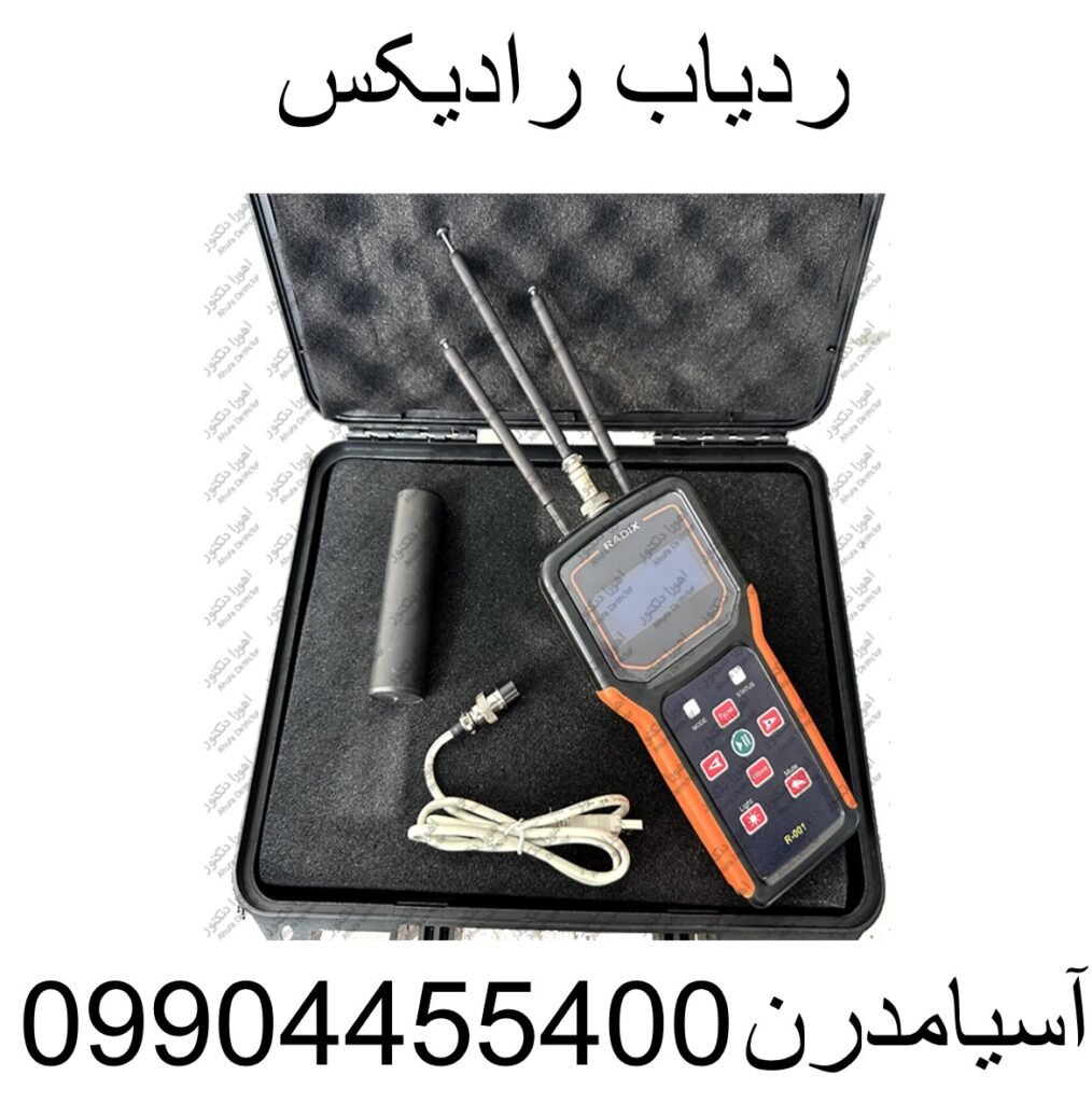 ردیاب رادیکس09904455400