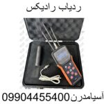 ردیاب رادیکس09904455400