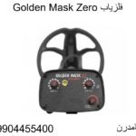 فلزیاب Golden Mask Zero09904455400