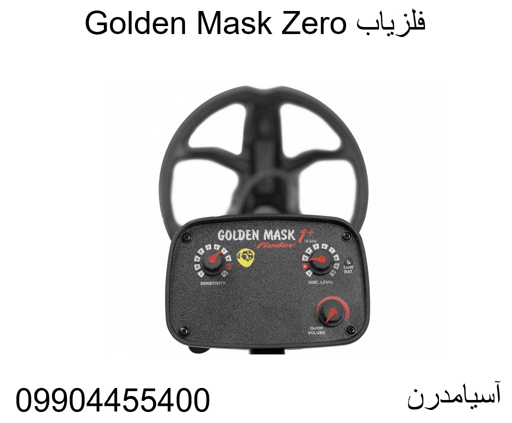 فلزیاب Golden Mask Zero09904455400