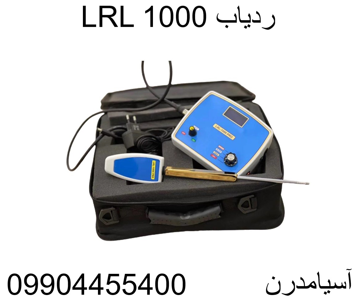 ردیاب LRL 1000-09904455400