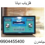 فلزیاب دیانا09904455400
