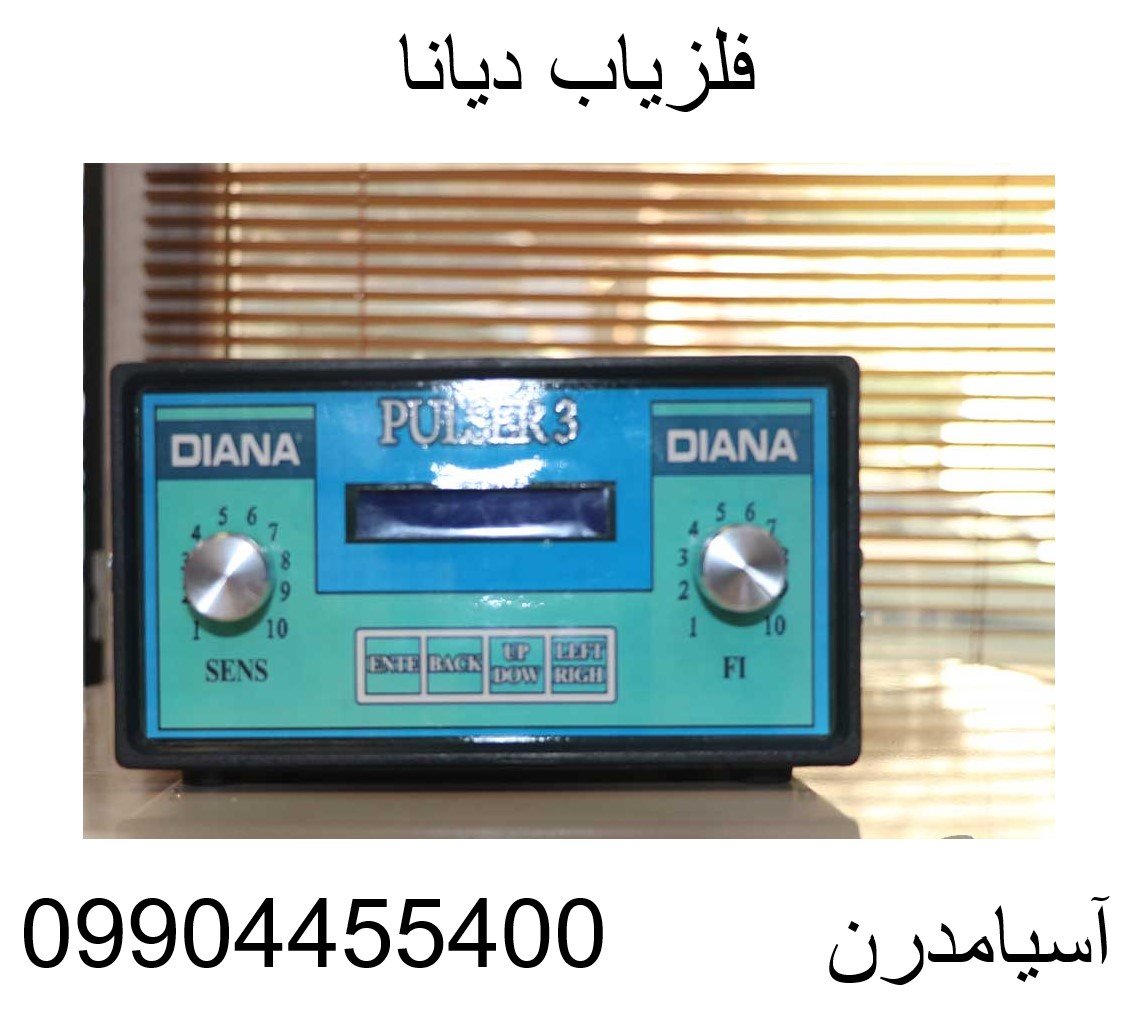 فلزیاب دیانا09904455400