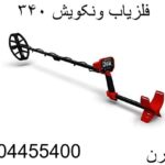فلزیاب ونکویش ۳۴۰-09904455400