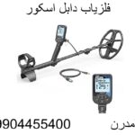 فلزیاب دابل اسکور09904455400