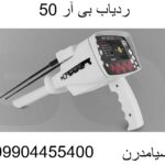 ردیاب بی آر 50-09904455400