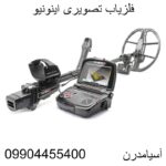 فلزیاب تصویری اینونیو 09904455400