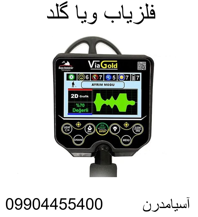 فلزیاب ویا گلد09904455400